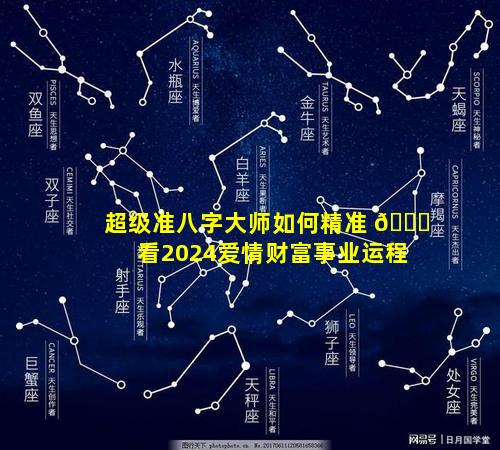 超级准八字大师如何精准 🐎 看2024爱情财富事业运程